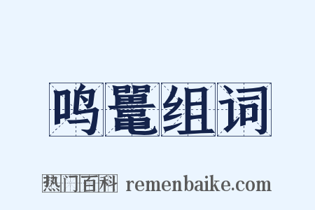 鸣鼍组词是什么意思的图片